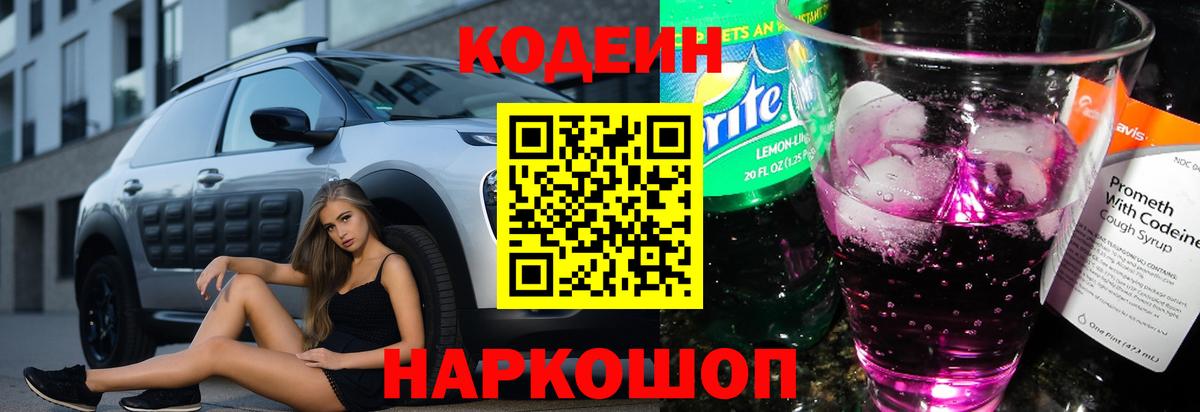 Кодеин Purple Drank Реутов